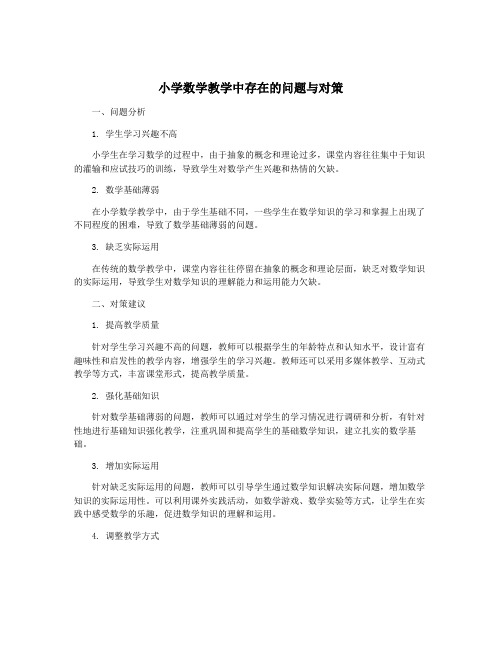 小学数学教学中存在的问题与对策