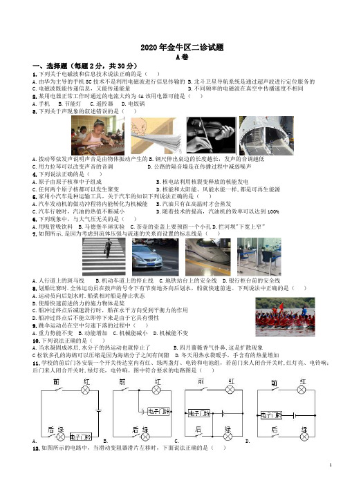 2020年成都市金牛区九年级二诊试卷及其答案