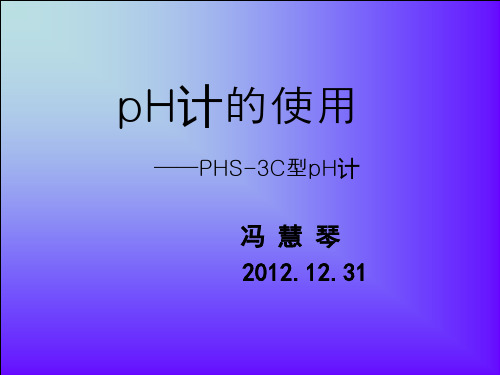 雷磁PHS-3C型pH计使用说明