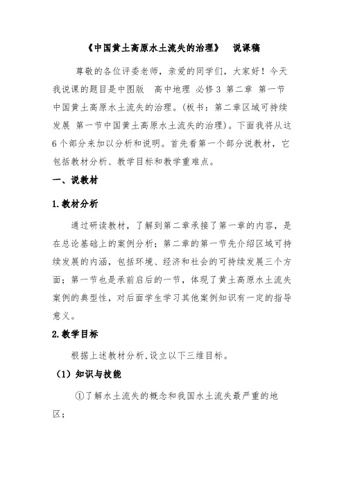 《中国黄土高原水土流失的治理》说课稿 2022-2023学年高二地理中图版必修第3册