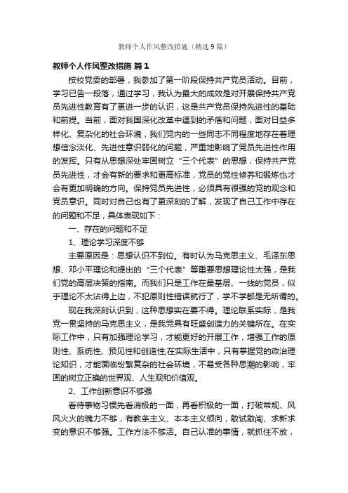 教师个人作风整改措施（精选9篇）