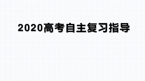 《2020届高考自主复习指导论述类文本阅读》 课件  (共22张)