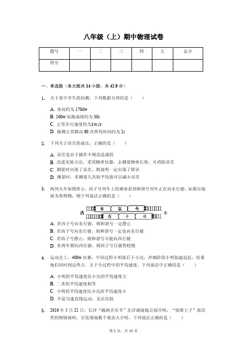 湖南省益阳市 八年级(上)期中物理试卷(含答案)