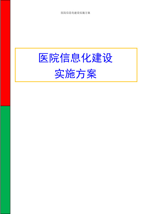 互联网+医院 医院信息化建设实施方案(完整版)
