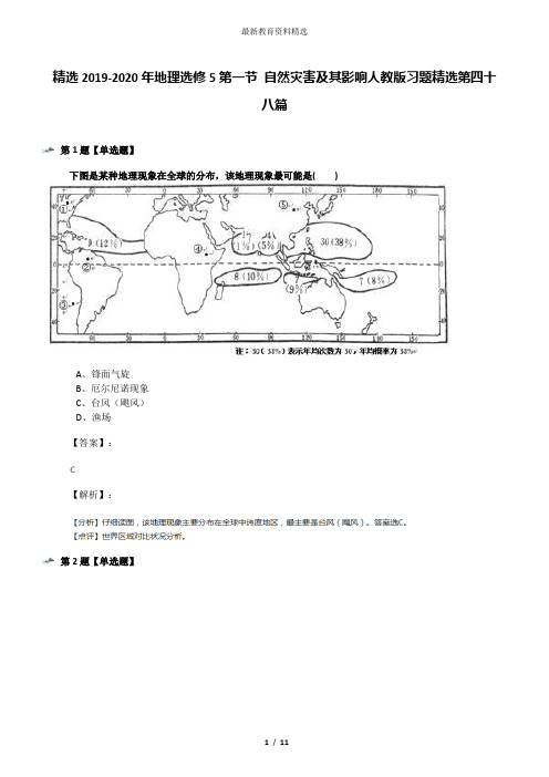 精选2019-2020年地理选修5第一节 自然灾害及其影响人教版习题精选第四十八篇