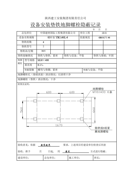 3、地脚螺栓隐蔽记录