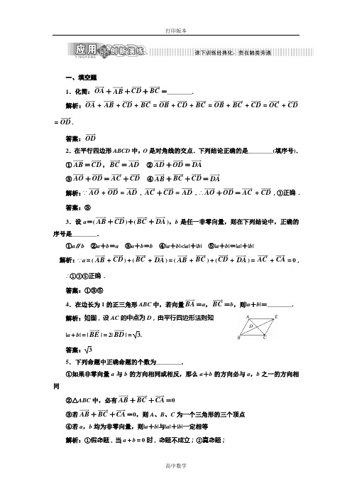 苏教版数学高一必修四 作业 向量的加法