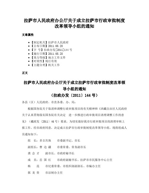 拉萨市人民政府办公厅关于成立拉萨市行政审批制度改革领导小组的通知