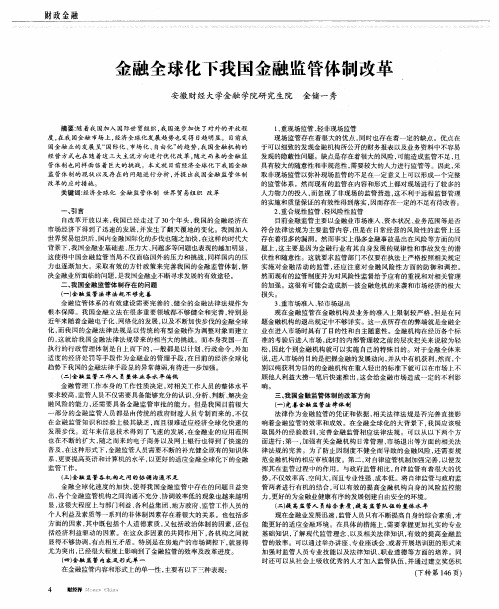 金融全球化下我国金融监管体制改革