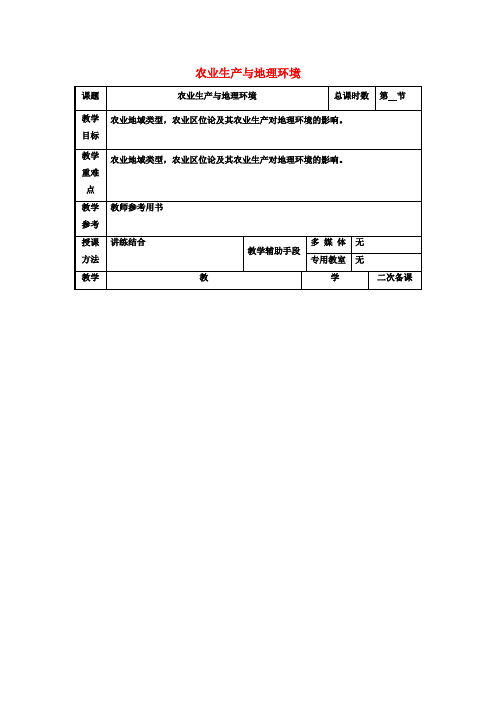 高考地理一轮复习第三单元第一节《农业生产与地理环境(2)》教案(必修2)