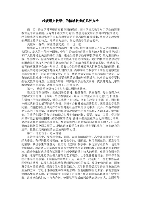 浅谈语文教学中的情感教育的几种方法