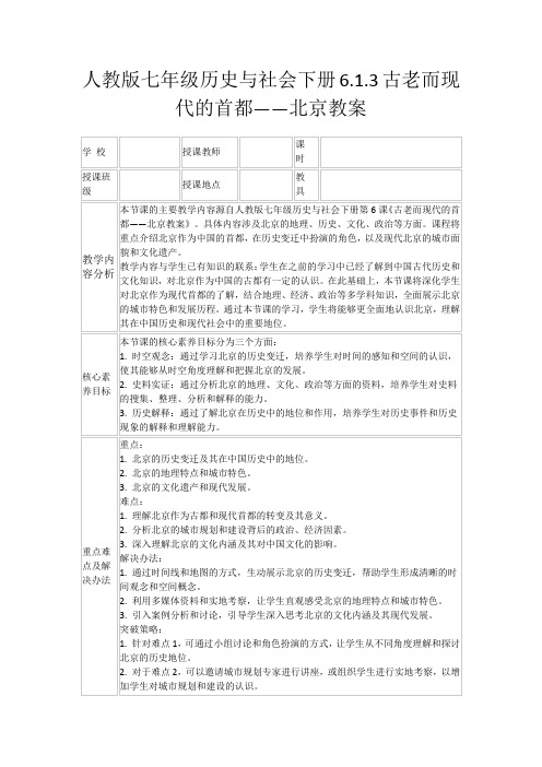 人教版七年级历史与社会下册6.1.3古老而现代的首都——北京教案