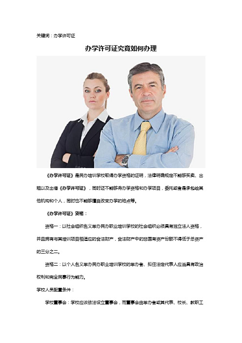 办学许可证办理资格