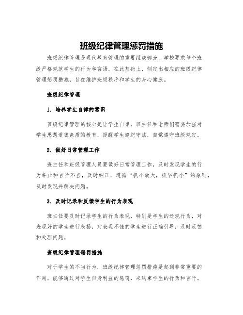 班级纪律管理惩罚措施