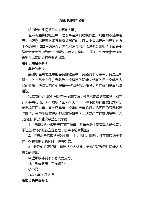 给市长的建议书范文（精选7篇）