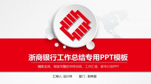 【框架完整】红色大气浙商银行工作总结PPT