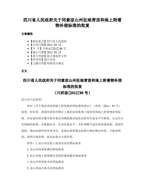 四川省人民政府关于同意凉山州征地青苗和地上附着物补偿标准的批复