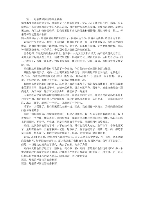 母亲的禅阅读答案余秋雨