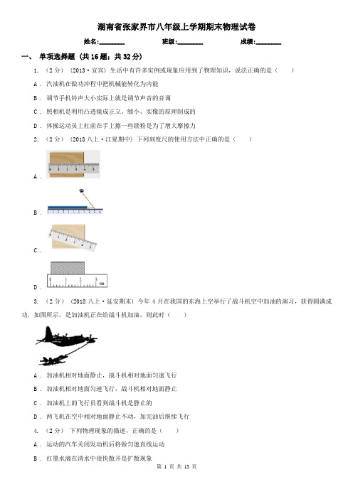 湖南省张家界市八年级上学期期末物理试卷