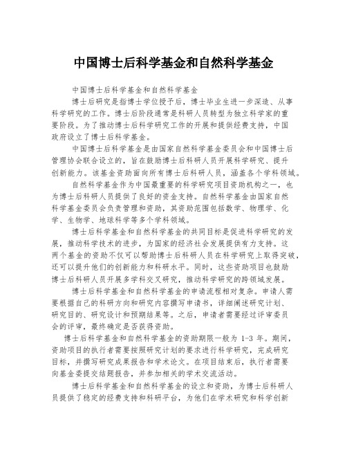 中国博士后科学基金和自然科学基金