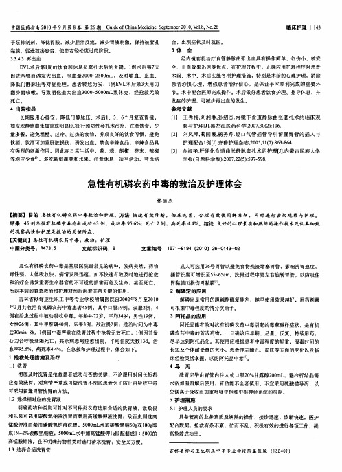 急性有机磷农药中毒的救治及护理体会