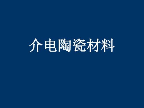 11-介电陶瓷材料3