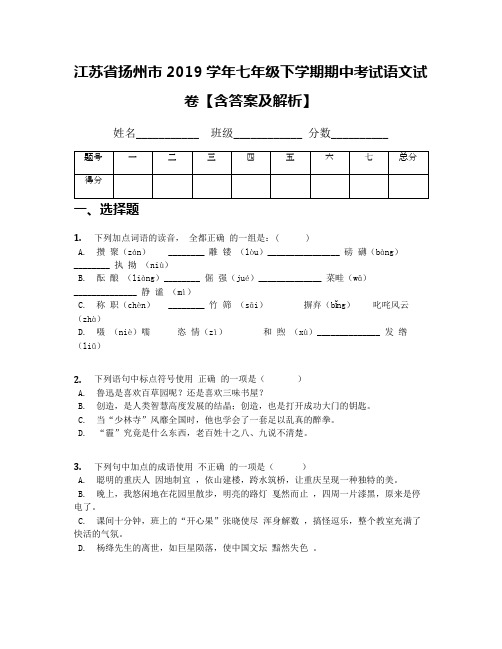 江苏省扬州市2019学年七年级下学期期中考试语文试卷【含答案及解析】