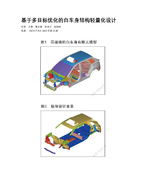 基于多目标优化的白车身结构轻量化设计