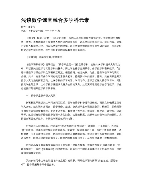 浅谈数学课堂融合多学科元素