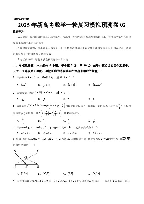 2025年新高考数学一轮复习模拟预测卷+模拟预测卷02(新高考卷)(原卷版)