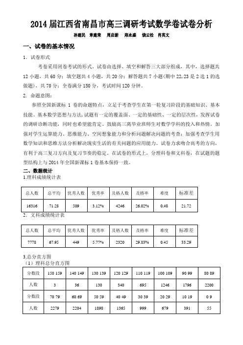 2015届南昌市高三调研考试数学卷试题分析