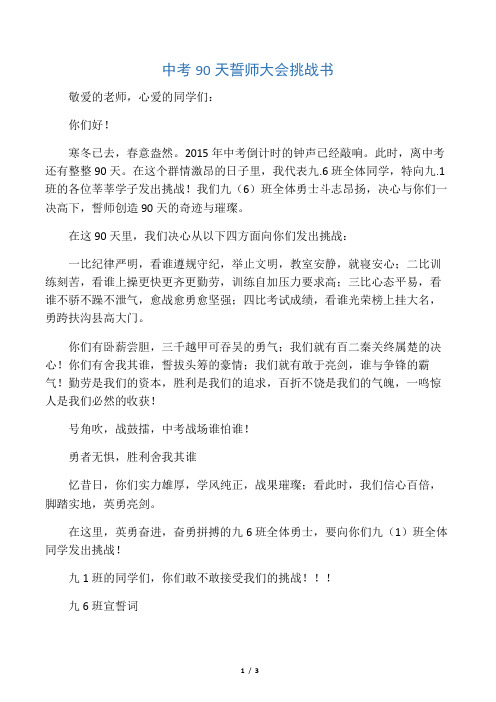 中考誓师大会挑战书及班级宣誓词