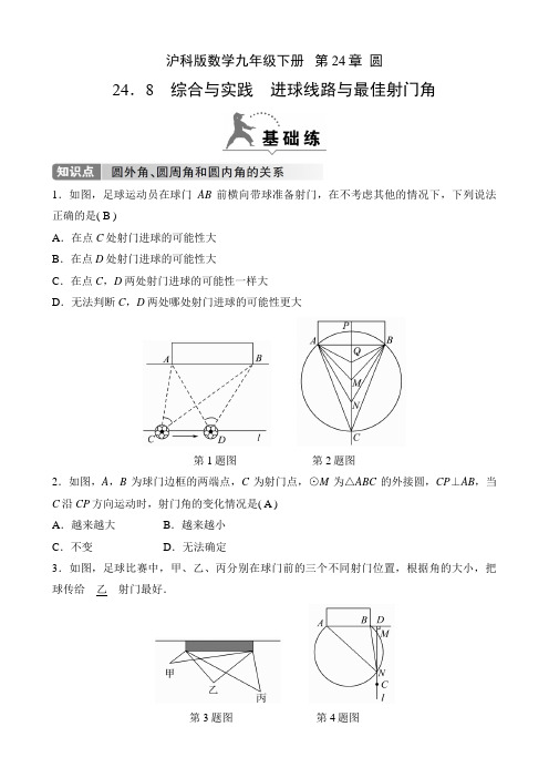 沪科版数学九年级下册课时练 第24章 圆 24.8 综合与实践 进球线路与最佳射门角