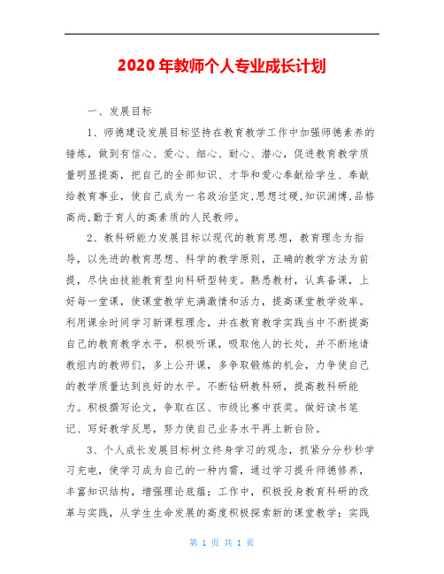 2020年教师个人专业成长计划