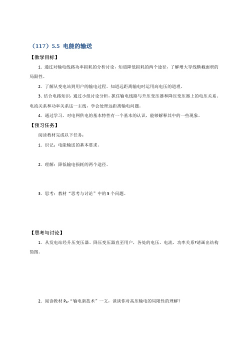 【高中物理】人教版物理选修3-2同步学案5.5 电能的输送 Word版