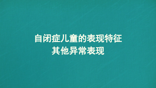 自闭症儿童的表现特征(其它异常表现)