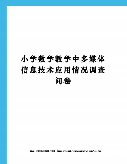 小学数学教学中多媒体信息技术应用情况调查问卷完整版