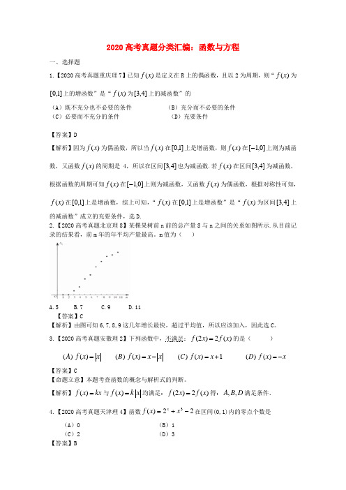 2020年高考数学真题汇编2 函数与方程 理( 解析版)