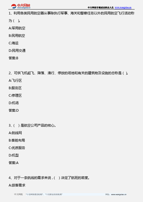 中级民航运输专业知识与实务_模拟试题二_2010年版