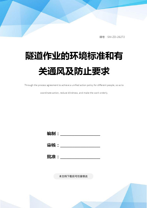 隧道作业的环境标准和有关通风及防止要求