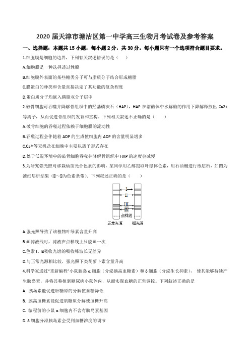 2020届天津市塘沽区第一中学高三生物月考试卷及参考答案