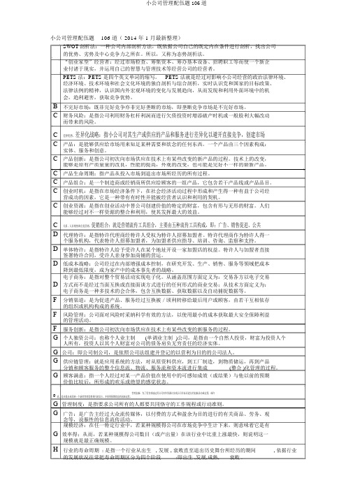 小企业管理配伍题106道