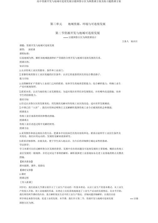 高中资源开发与区域可持续发展以德国鲁尔区为例教案及练习题教案