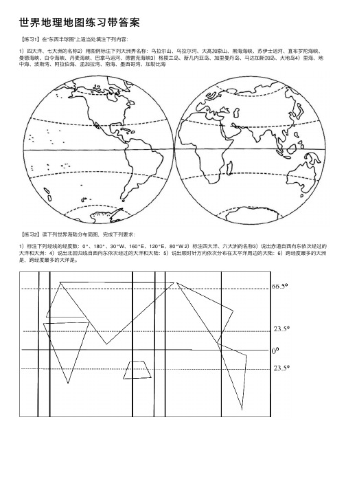 世界地理地图练习带答案