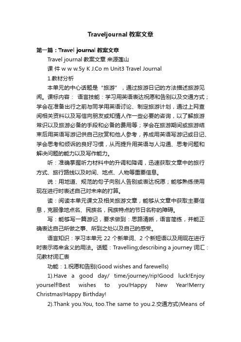 Traveljournal教案文章