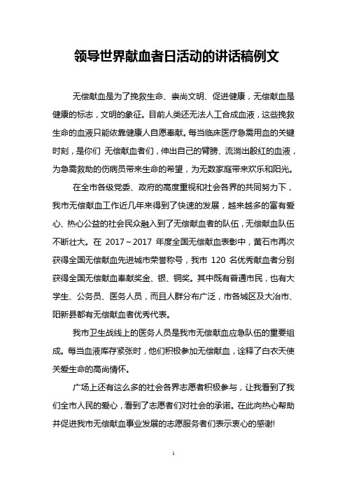 领导世界献血者日活动的讲话稿例文