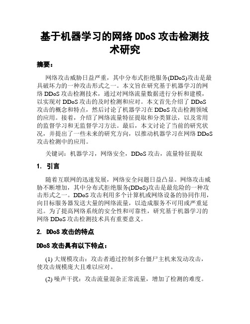 基于机器学习的网络DDoS攻击检测技术研究