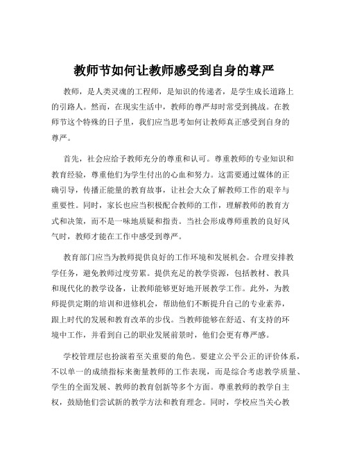 教师节如何让教师感受到自身的尊严