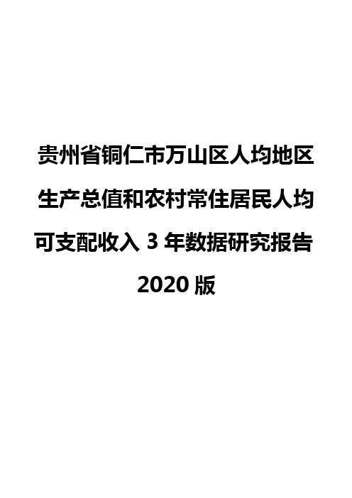 贵州省铜仁市万山区人均地区生产总值和农村常住居民人均可支配收入3年数据研究报告2020版