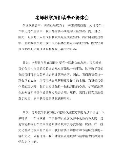 老师教学员们读书心得体会